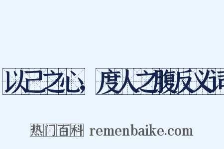 以己之心，度人之腹反义词是什么意思的图片